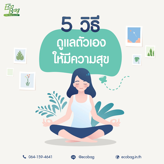HOW TO 5 วิธี ดูแลตัวเองให้มีความสุข สวย หล่อ จากภายในสู่ภายนอก ชีวิตดีดี๊ ฉบับ Eco Bag