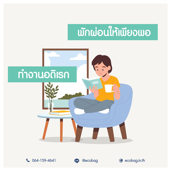 พักผ่อนให้เพียงพอ