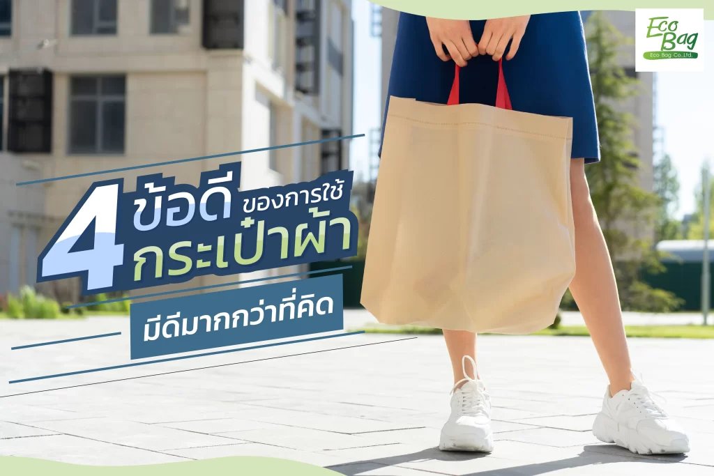 4 ข้อดีการใช้กระเป๋าผ้า มีดีมากกว่าที่คิด