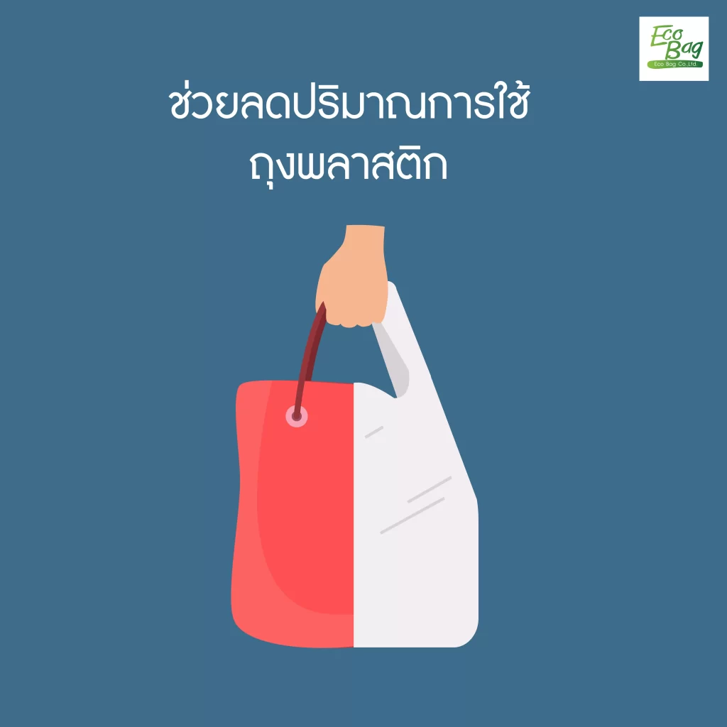 ลดการใช้ถุงพลาสติก