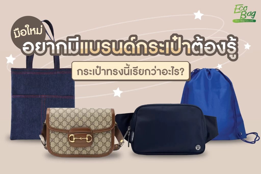 อยากมีแบรนด์กระเป๋าต้องรู้ กระเป๋าทรงนี้เรียกว่าอะไร?