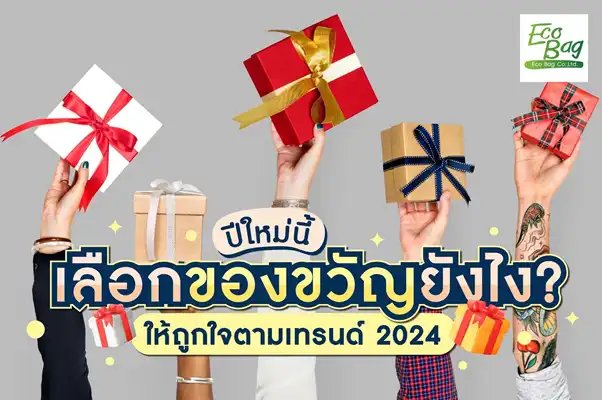 ปีใหม่ปีนี้ เลือกของขวัญยังไงให้ถูกใจตามเทรนด์