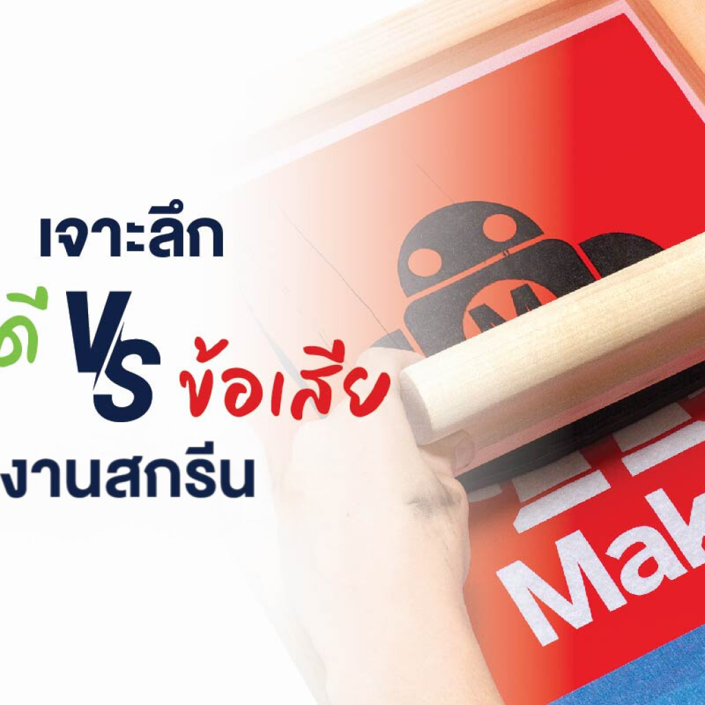 เทคนิคเลือกโรงงานสกรีนมืออาชีพ