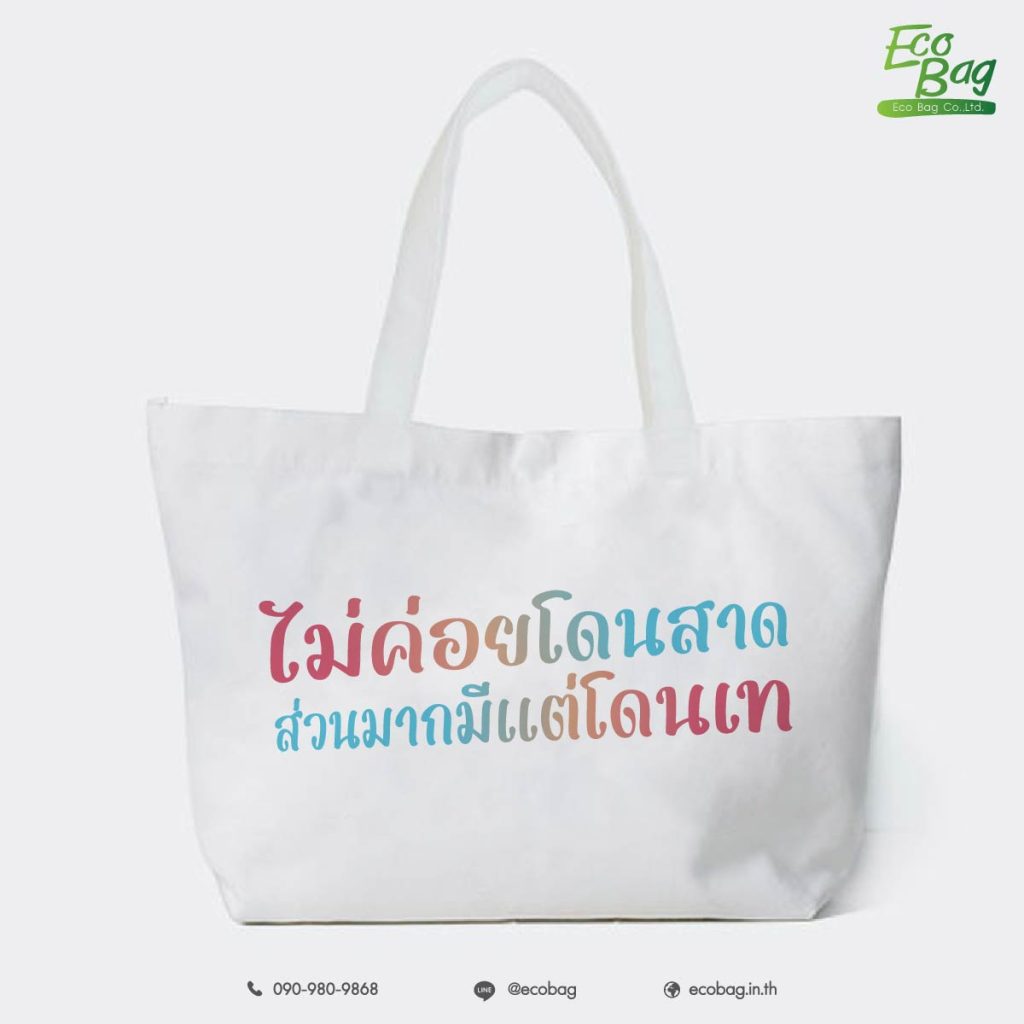 กระเป๋าผ้าสกรีนลายสุดจ๊าบ 02