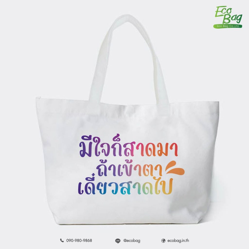กระเป๋าผ้าสกรีนลายสุดจ๊าบ 03