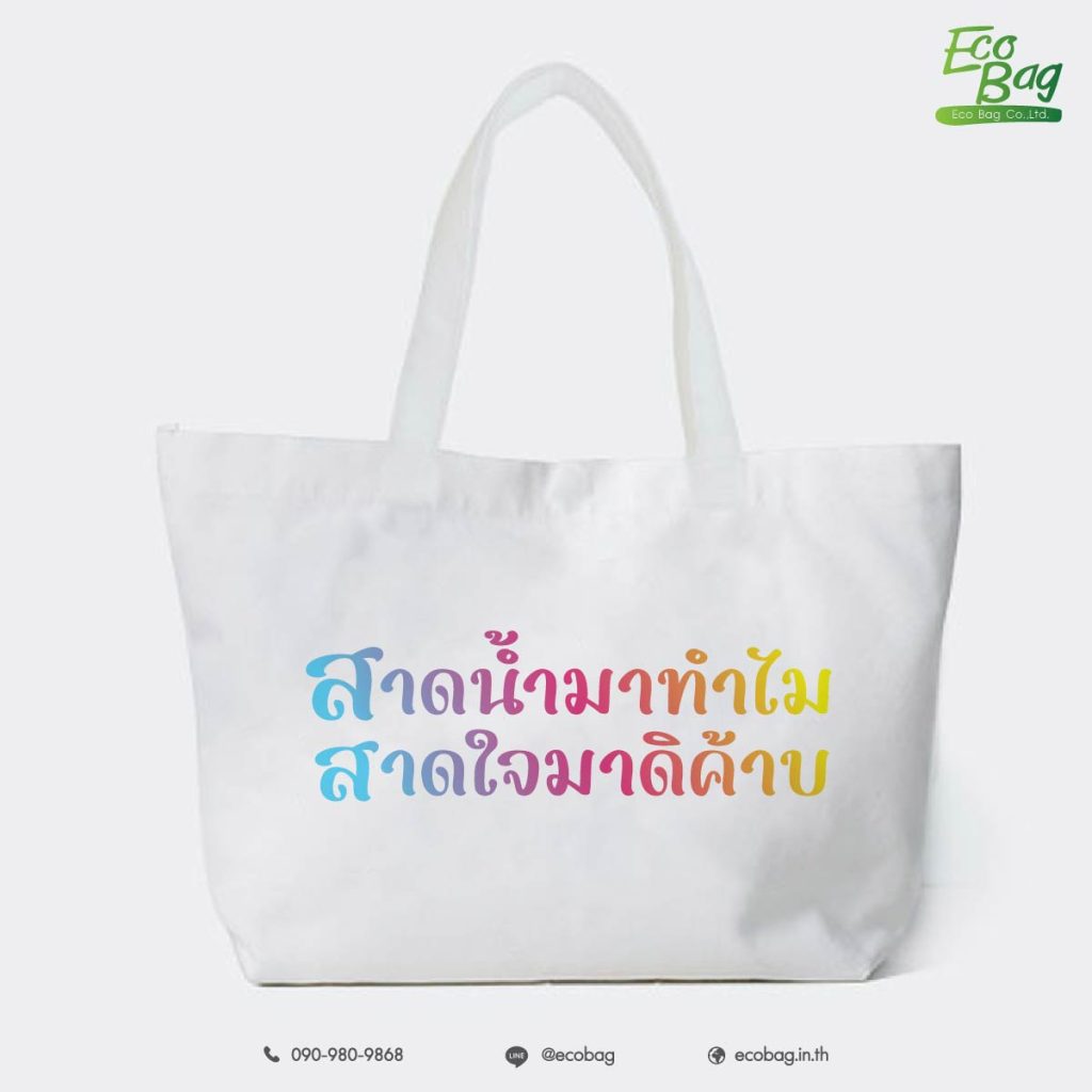 กระเป๋าผ้าสกรีนลายสุดจ๊าบ 04