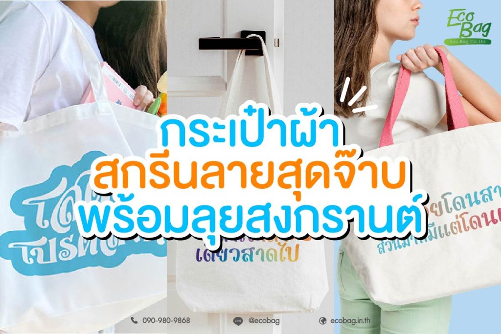 กระเป๋าผ้าสกรีนลายสุดจ๊าบพร้อมลุยสงกรานต์