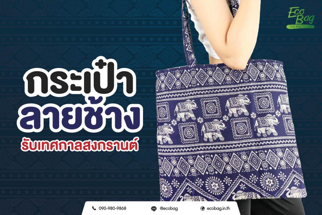 กระเป๋าลายช้างรับเทศกาลสงกรานต์