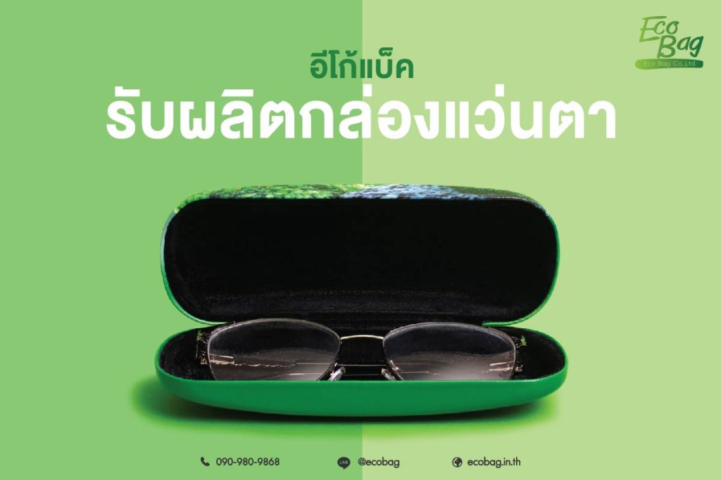 อีโก้แบ็ครับผลิตกล่องแว่นตา