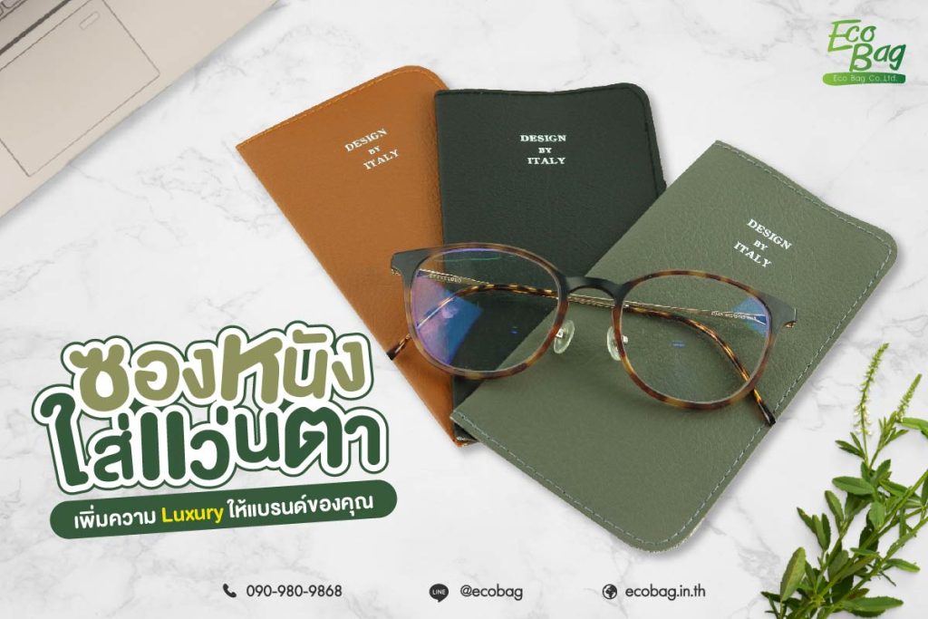 ซองแว่นตาหนัง เพิ่มความ luxury ให้แบรนด์ของคุณ