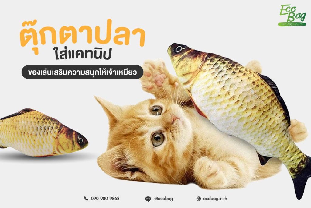 ตุ๊กตาปลาใส่แคทนิป ของเล่นเสริมความสนุกให้เจ้าเหมียว