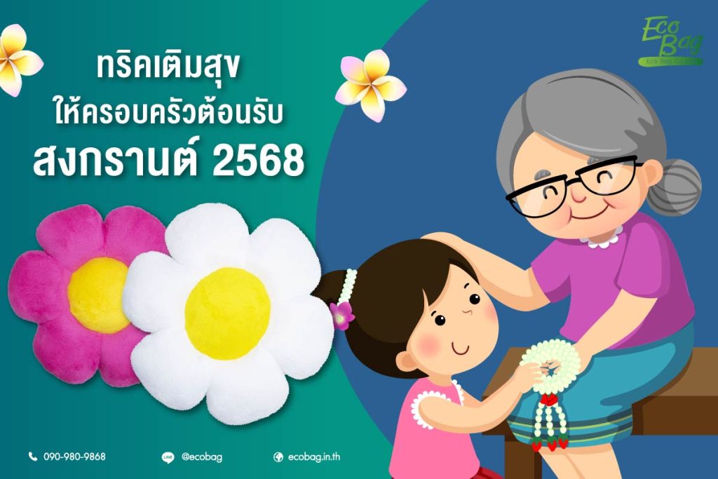 ทริคเติมสุขให้ครอบครัวต้อนรับสงกรานต์ 2568