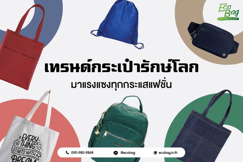 เทรนด์กระเป๋ารักษ์โลกมาแรงแซงทุกกระแสแฟชั่น