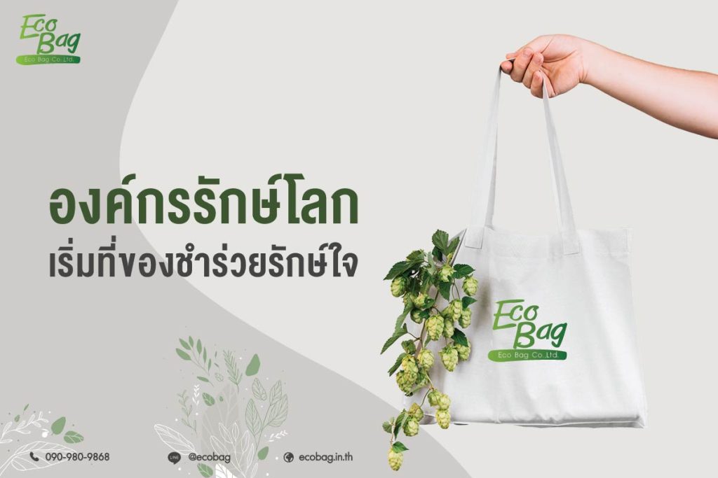 องค์กรรักษ์โลก เริ่มที่ของชำร่วยรักษ์ใจ