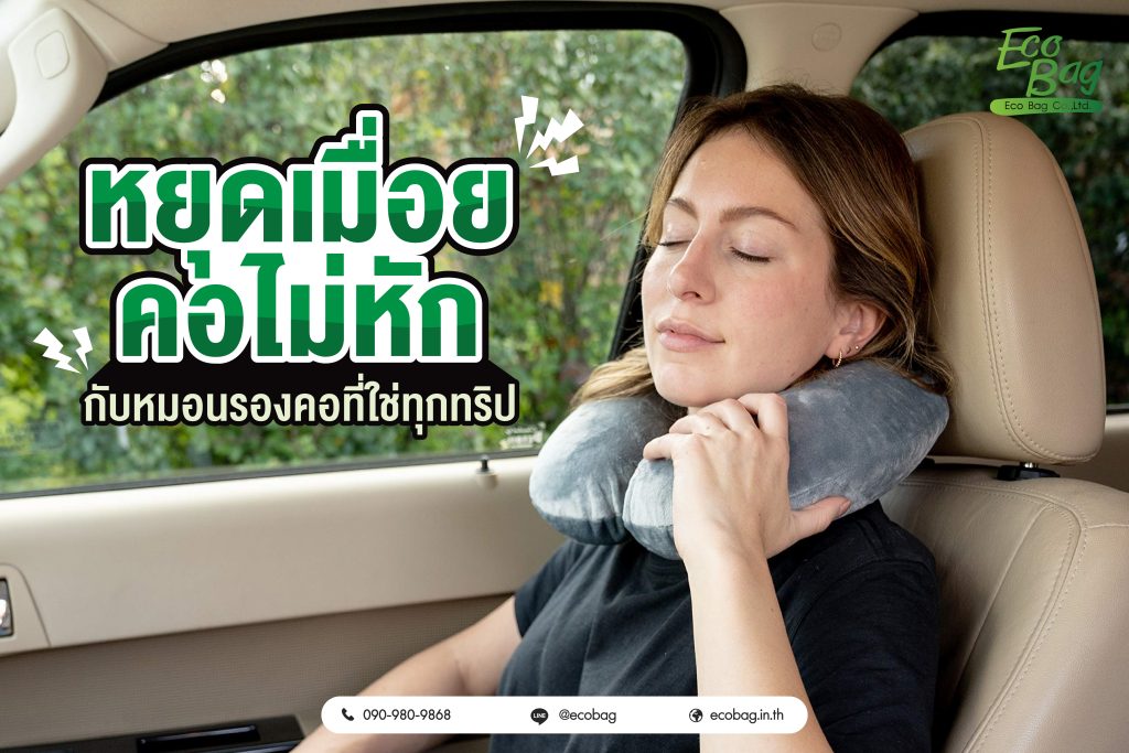 หยุดเมื่อย คอไม่หัก กับหมอนรองคอที่ใช่ทุกทริป