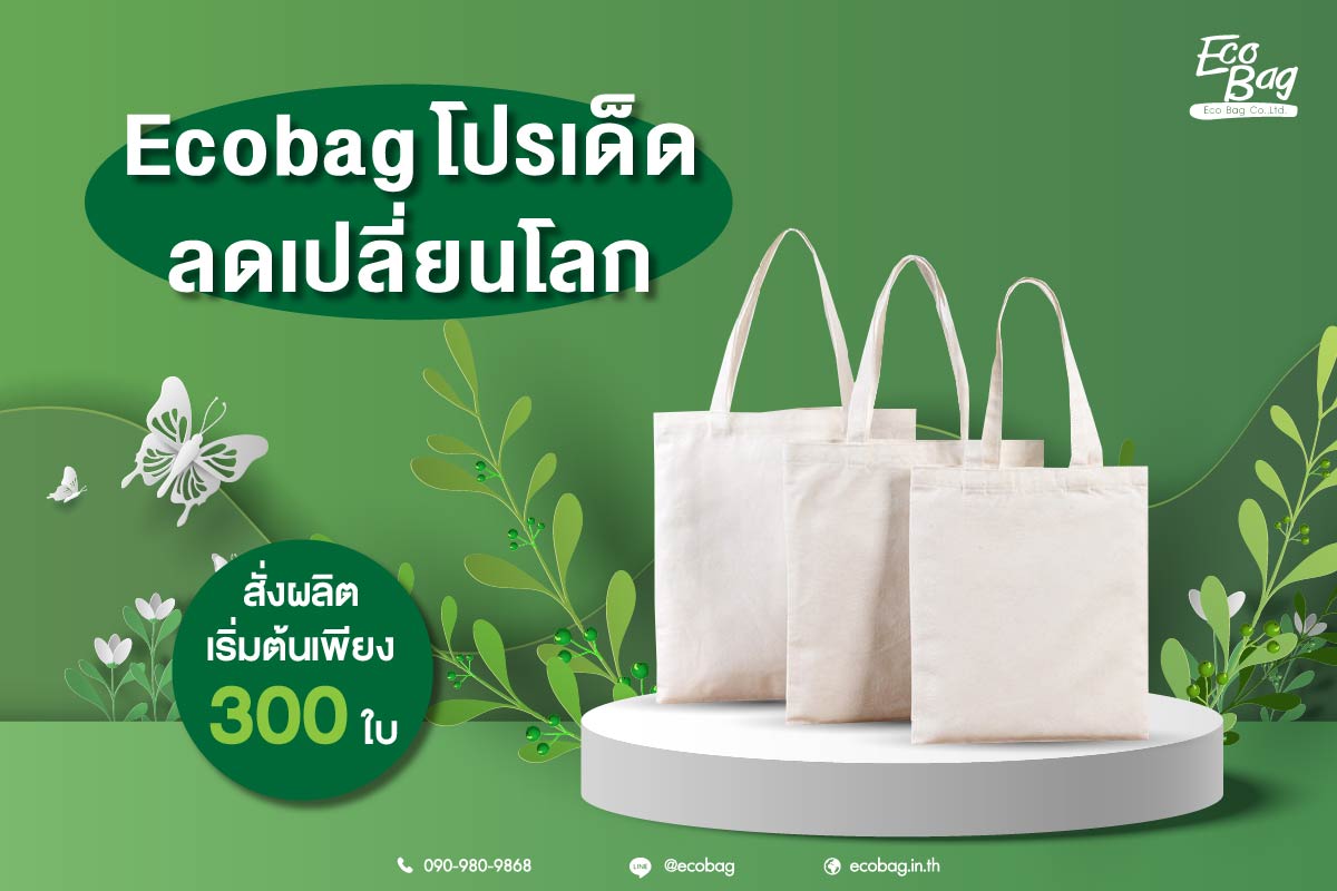 Ecobag โปรเด็ด ลดเปลี่ยนโลก