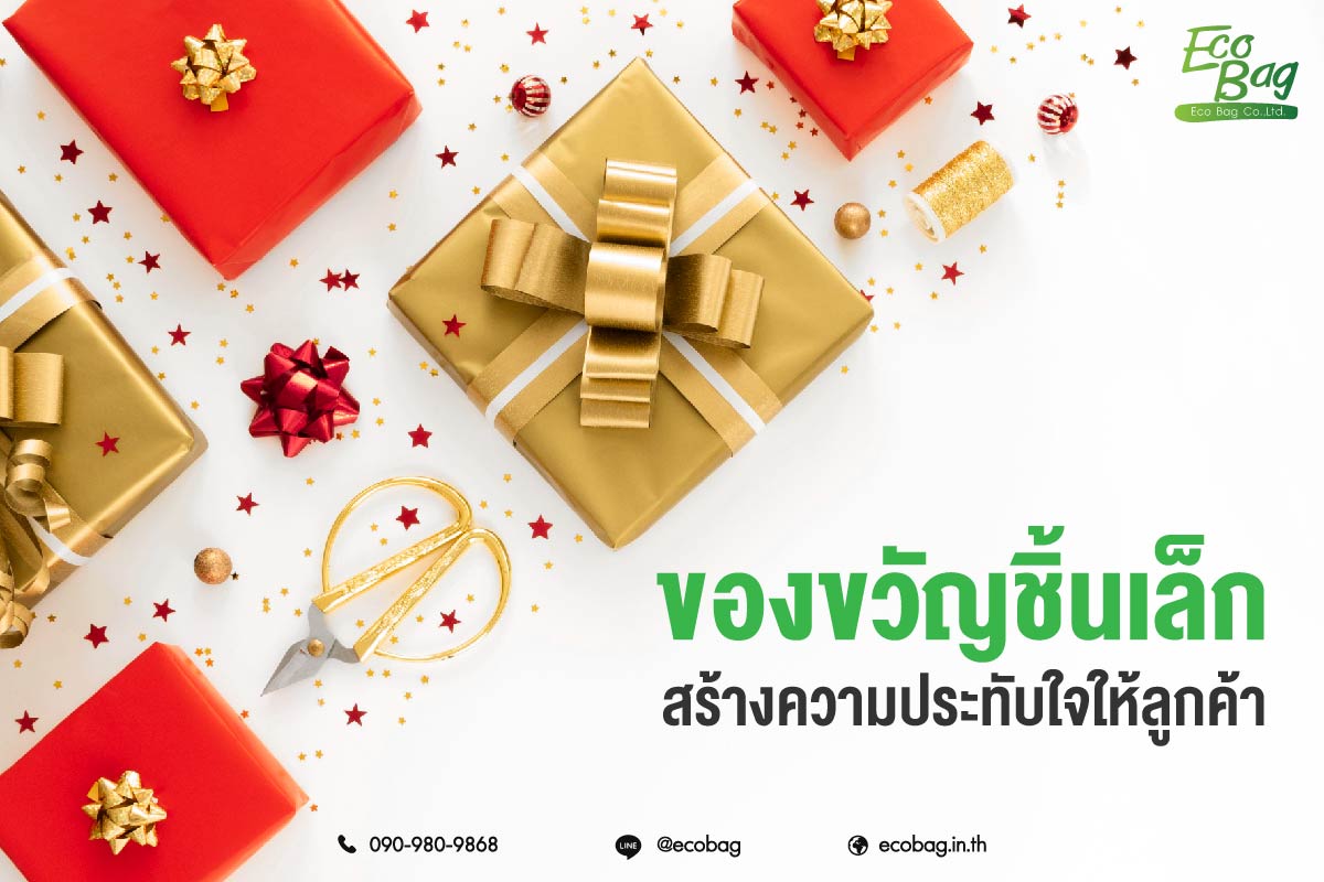 ของขวัญชิ้นเล็กสร้างความประทับใจให้ลูกค้า