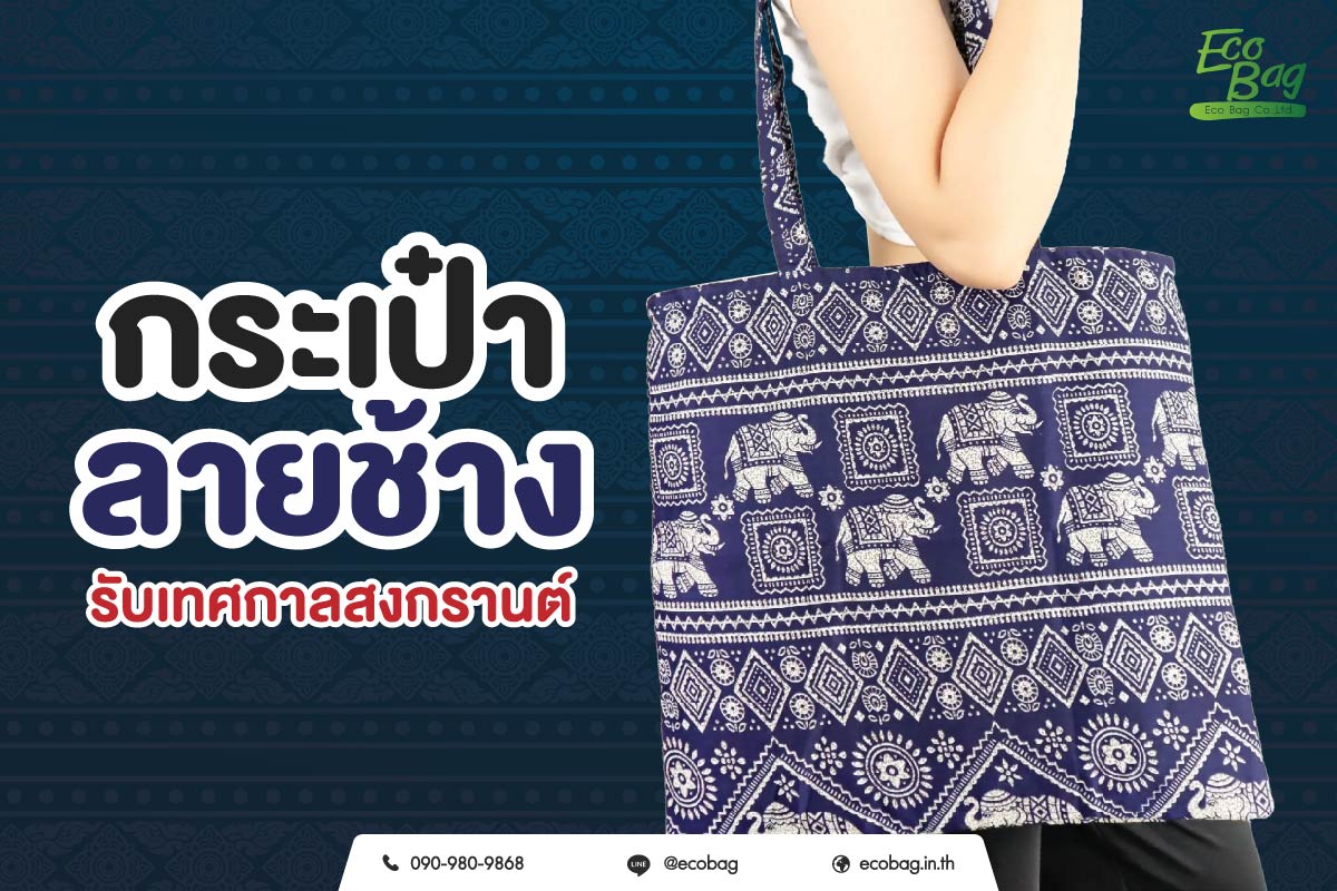 กระเป๋าลายช้างรับเทศกาลสงกรานต์
