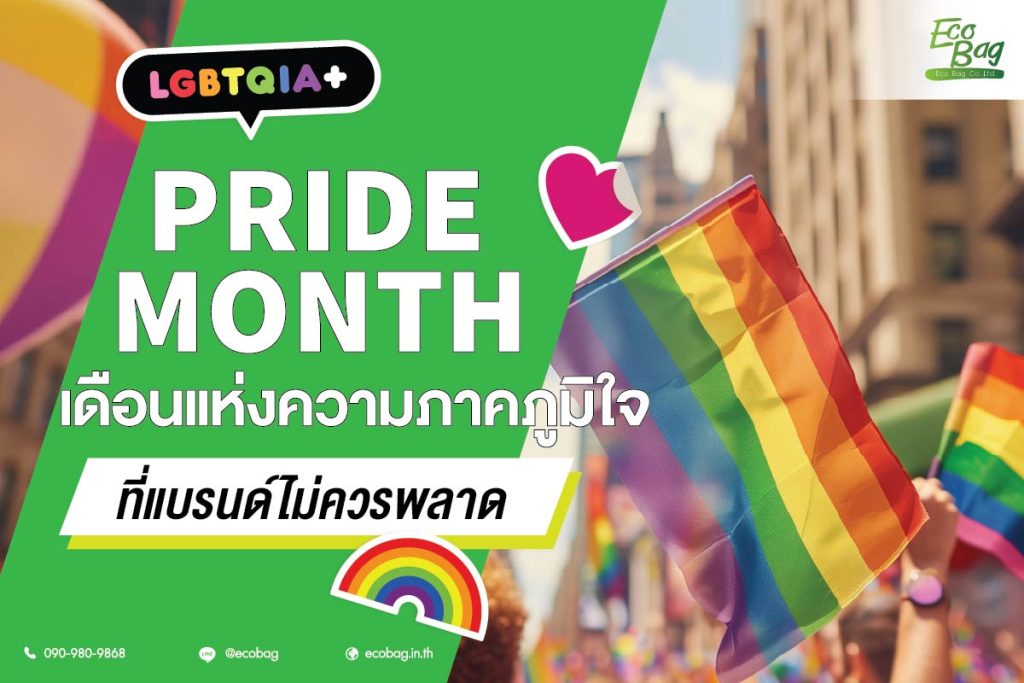 Pride month เดือนแห่งความภาคภูมิใจ ที่แบรนด์ไม่ควรพลาด