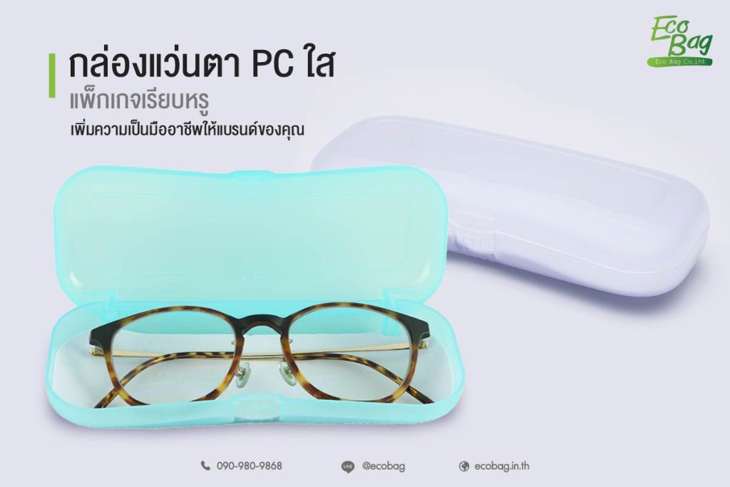 กล่องแว่นตาpcใส แพ็กเกจเรียบหรู เพิ่มความเป็นมืออาชีพให้แบรนด์ของคุณ