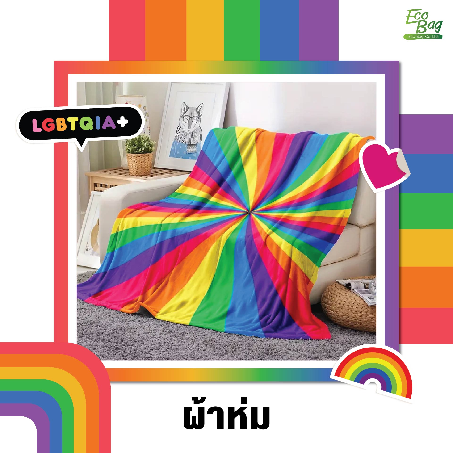 ผ้าห่มพิมพ์ลาย pride