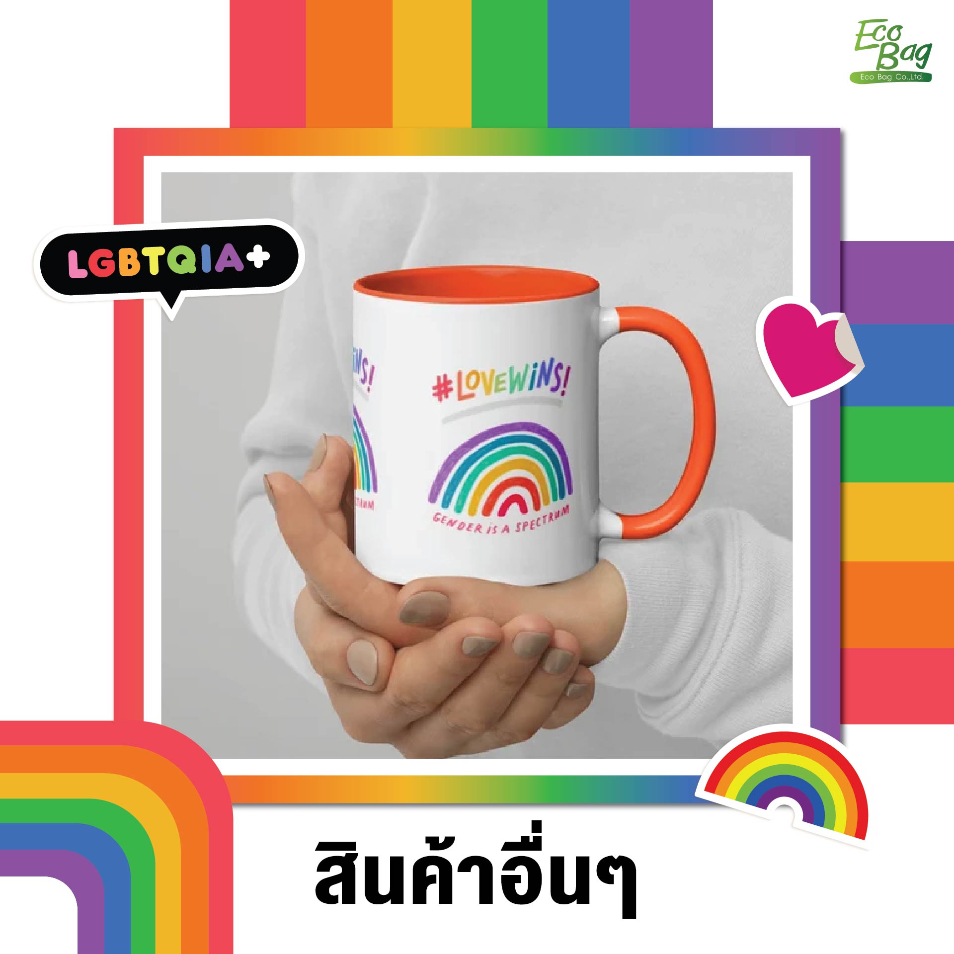สินค้าอื่น ๆ ที่น่าลองผลิตช่วง pride