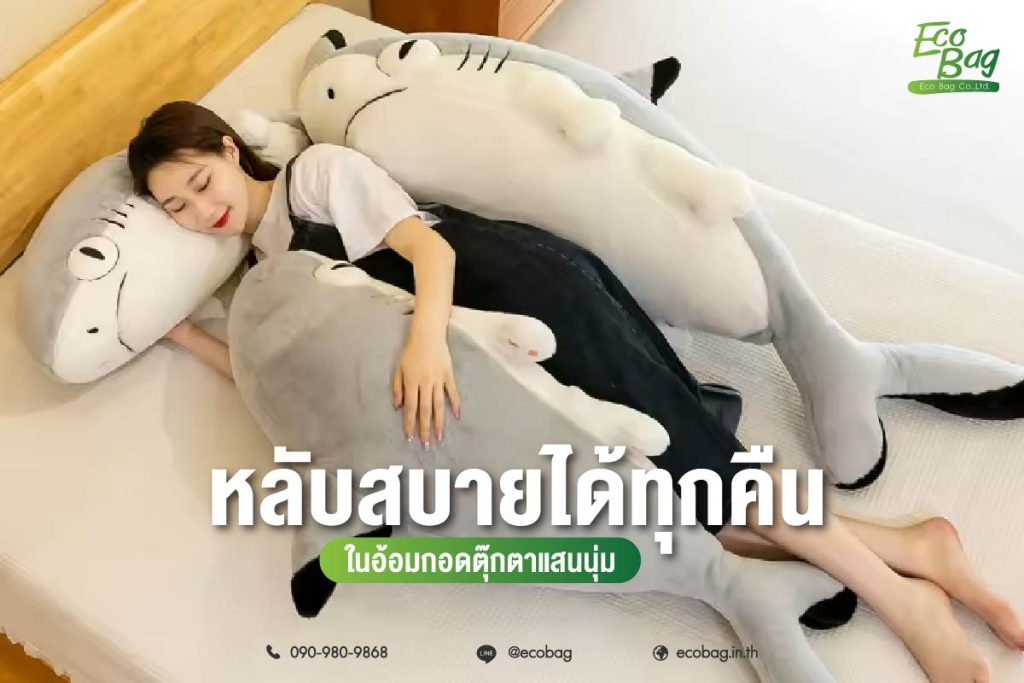 หลับสบายได้ทุกคืนในอ้อมกอดตุ๊กตาแสนนุ่ม