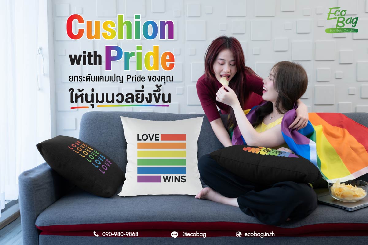 Cushion with pride ยกระดับแคมเปญ pride ของคุณให้นุ่มนวลยิ่งขึ้น