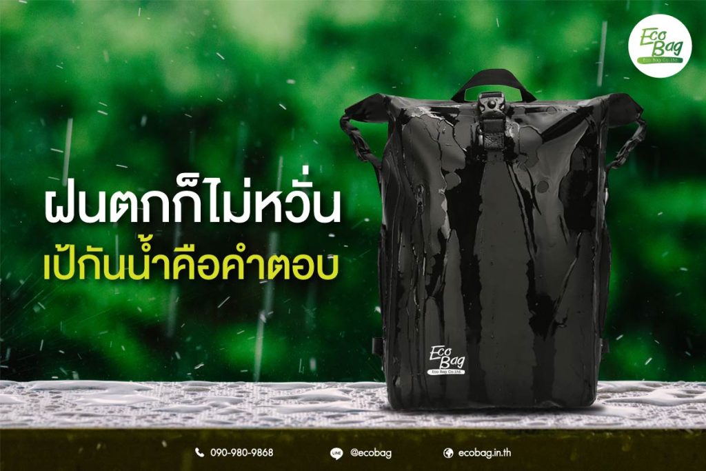 กระเป๋าเป้กันน้ำ ตัวช่วยลุยทุกวันไม่กลัวเปียก