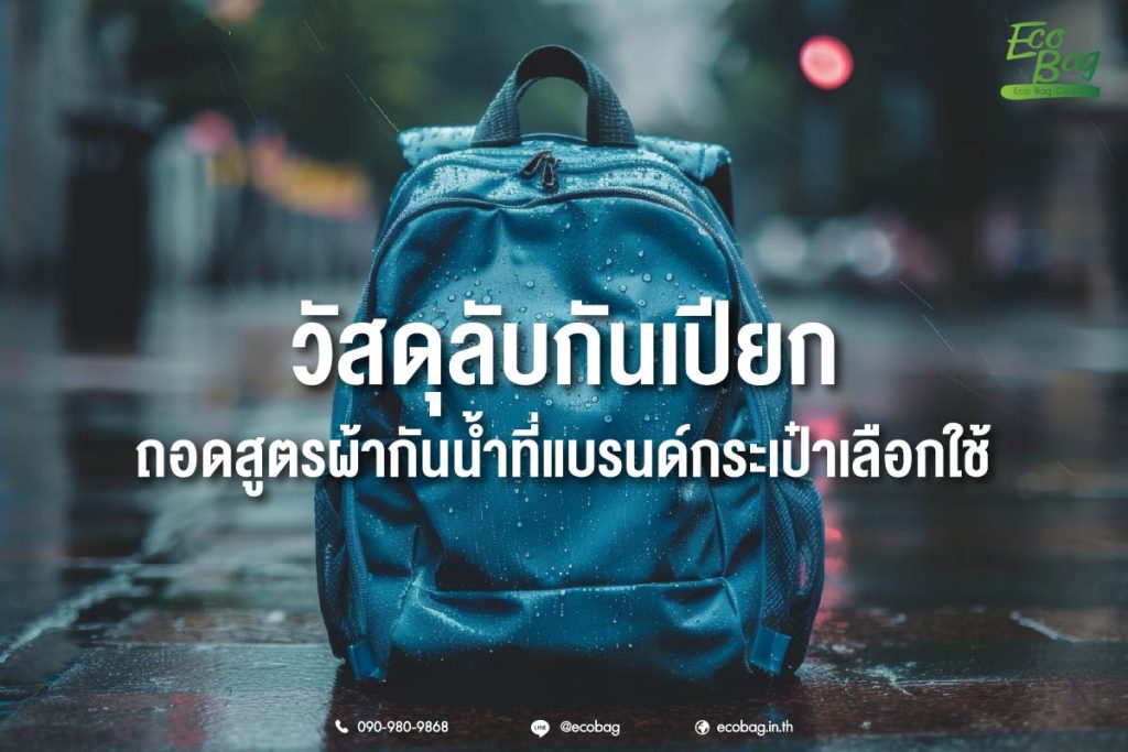 วัสดุลับกันเปียก ถอดสูตรผ้ากันน้ำที่แบรนด์ดังเลือกใช้