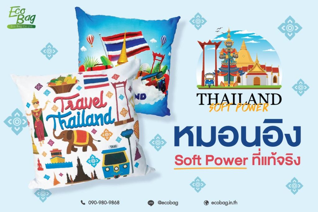 หมอนอิง soft power ที่แท้จริง