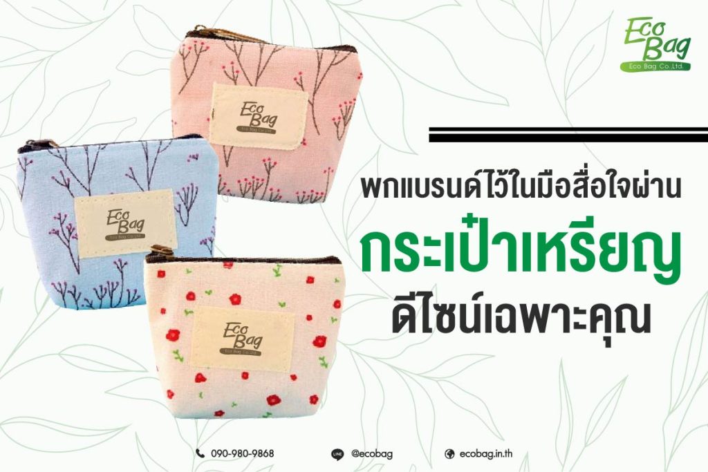 พกแบรนด์ไว้ในมือ สื่อใจผ่านกระเป๋าเหรียญดีไซน์เฉพาะคุณ
