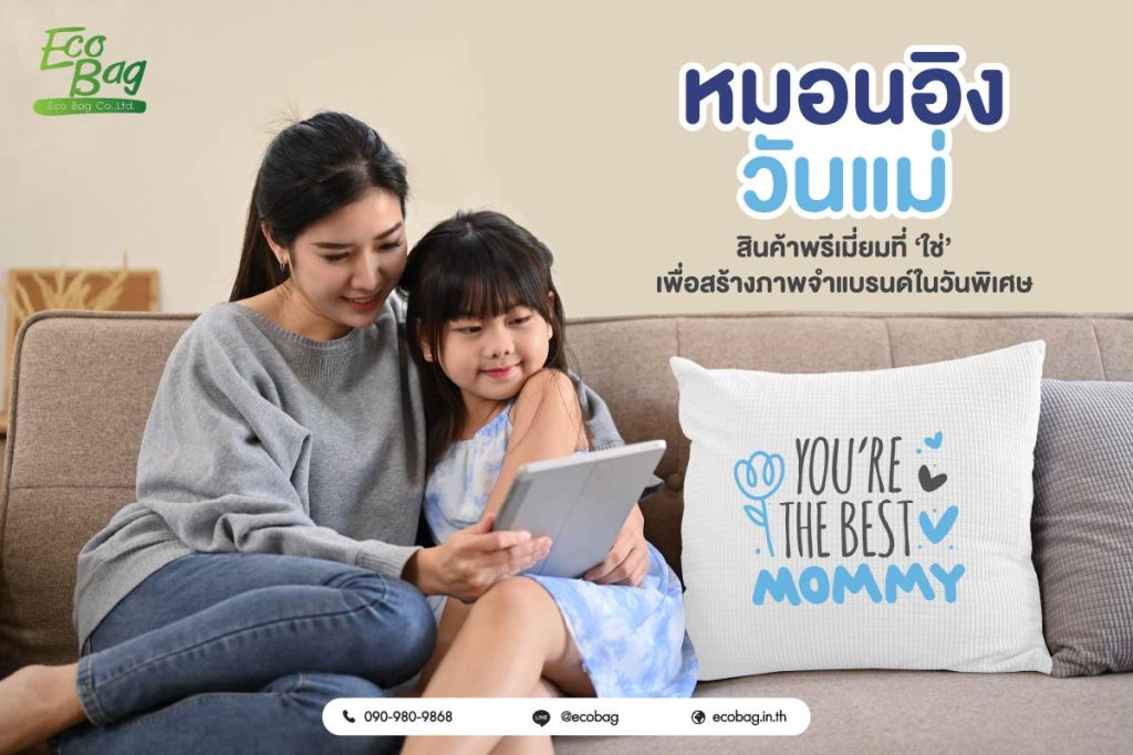 “หมอนอิงวันแม่” สินค้าพรีเมี่ยมที่ ‘ใช่’ เพื่อสร้างภาพจำแบรนด์ในวันพิเศษ