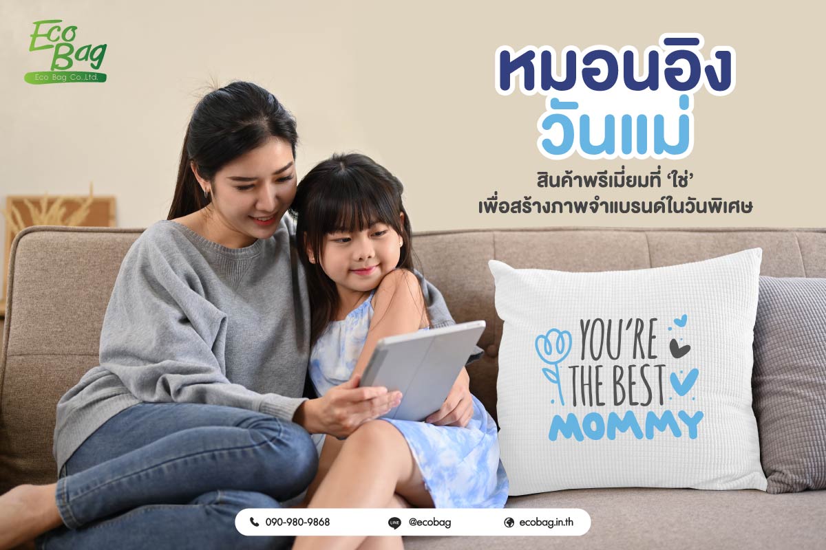 “หมอนอิงวันแม่” สินค้าพรีเมี่ยมที่ ‘ใช่’ เพื่อสร้างภาพจำแบรนด์ในวันพิเศษ