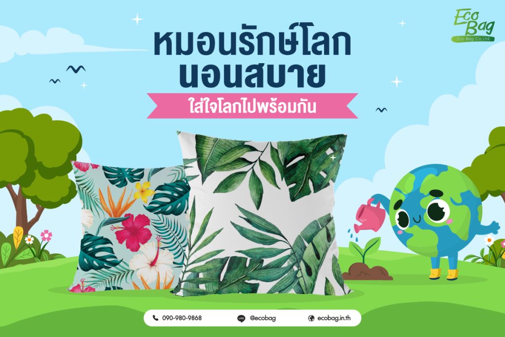 “หมอนรักษ์โลก” นอนสบาย ใส่ใจโลกไปพร้อมกัน