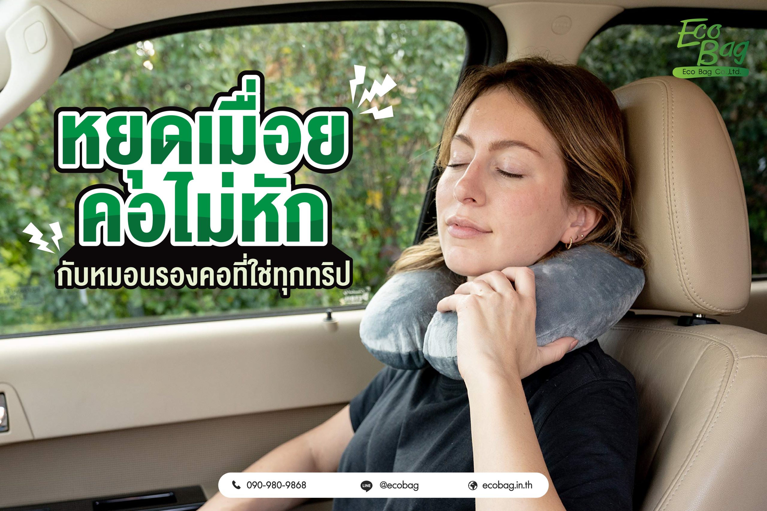 หยุดเมื่อย คอไม่หัก กับหมอนรองคอที่ใช่ทุกทริป
