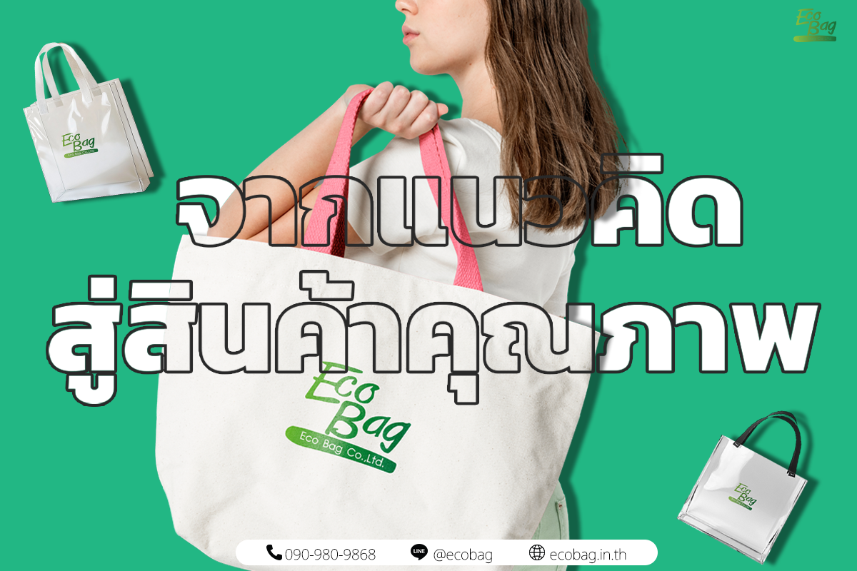 จากแนวคิดสู่สินค้าคุณภาพ